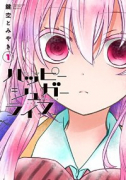 ハッピーシュガーライフ（全11巻）