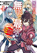 魔剣の弟子は無能で最強！～英雄流の修行で万能になれたので、最強を目指します～（コミック）（～8巻）