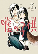 嘘の子供（全4巻）