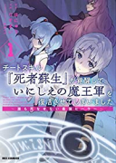 チートスキル『死者蘇生』が覚醒して、いにしえの魔王軍を復活させてしまいました（～9巻）