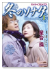 冬のソナタ（全8巻）