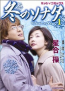 冬のソナタ（全8巻）