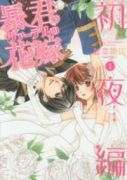 暴君ヴァーデルの花嫁 初夜編（全21巻）