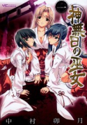 神無日の巫女（全2巻）