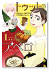 トゥットでアペロ ～派遣切りOLが異世界で小料理屋はじめました～（全2巻）