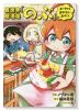 異世界居酒屋「のぶ」 エーファとまかないおやつ（～9巻）