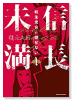 信長未満－転生光秀が倒せない－（全2巻）