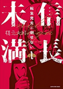 信長未満－転生光秀が倒せない－（全2巻）