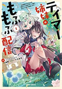 テイマー姉妹のもふもふ配信 ～無自覚にもふもふを連れてくる妹がチート級にかわいいので自慢します～（～5巻）