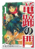 竜蹄の門（全4巻）