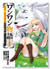 ワンワン物語～金持ちの犬にしてとは言ったが、フェンリルにしろとは言ってねえ！～（～3巻）