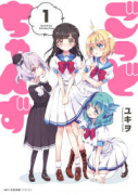 ごっどちゃんず（全2巻）