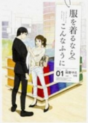 服を着るならこんなふうに（～17巻）