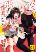パシリな僕と恋する番長さん（全7巻）