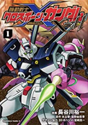機動戦士クロスボーン・ガンダムX－11（全2巻）