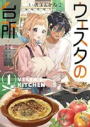 ウェスタの台所 －忘れたぼくの世界ごはん－（～2巻）