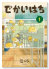 でかいはち（～2巻）