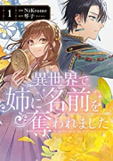 異世界で姉に名前を奪われました（～4巻）