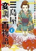 三島屋変調百物語（～4巻）