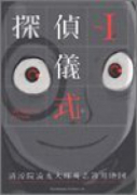 探偵儀式（全6巻）