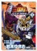 SDガンダム三国伝 Brave Battle Warriors 創世記（全2巻）