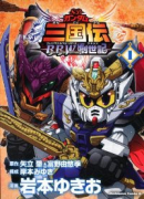 SDガンダム三国伝 Brave Battle Warriors 創世記（全2巻）