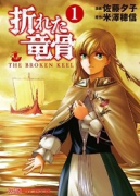 折れた竜骨（全5巻）