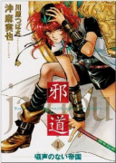 邪道（全6巻）