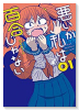悪いが私は百合じゃない（～7巻）