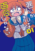 悪いが私は百合じゃない（～8巻）
