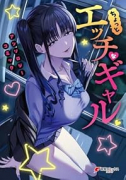 ちょっとエッチなギャル アンソロジーコミック