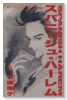 スパニッシュ・ハーレム（全6巻）