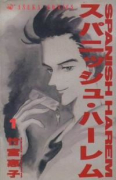 スパニッシュ・ハーレム（全6巻）
