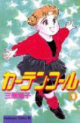 カーテン・コール（全26巻）