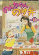 のんちゃんのり弁（全4巻）