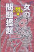 女の問題提起 結婚トラブル編