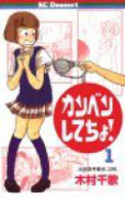 カンベンしてちょ！（全5巻）