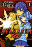 AYAKASHI（全2巻）