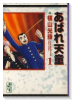 あばれ天童（～4巻）