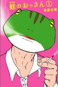 蛙のおっさん（全2巻）