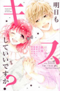 明日もキスしていいですか？