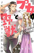 プ女と野獣 JKが悪役レスラーに恋した話（～4巻）