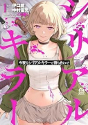 今夜もシリアルキラーと待ち合わせ（～3巻）