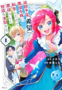 追放予定（希望）の悪役令嬢に転生したので、悪役らしく物語を支配する。（～1巻）