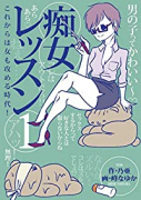 痴女レッスン（～1巻）