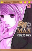 欲情CMAX（全7巻）