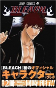 BLEACH－ブリーチ－OFFICIAL CHARACTER BOOK（全3巻）