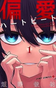 偏愛ハートビート（全3巻）
