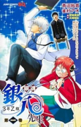 銀魂 3年Z組銀八先生（～1巻）