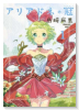 アリアドネの冠（全3巻）